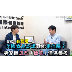 驚!你吃的保健品有FDA、SGS攏是假?創辦人踢爆業界不能說的秘密 驚!你吃的保健品有FDA、SGS攏是假?創辦人踢爆業界不能說的秘密