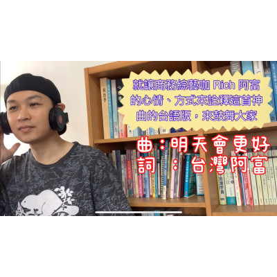富總靠著時事企劃、結合音樂、勵志文案,不只講商業模式、也唱進人心。翻唱神曲 明天會更好 台語版 富總靠著時事企劃、結合音樂、勵志文案,不只講商業模式、也唱進人心。翻唱神曲 明天會更好 台語版