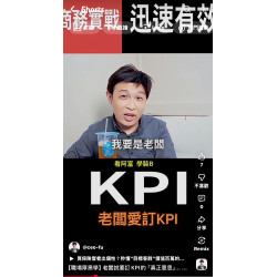 【職場厚黑學】老闆說要訂KPI的「真正意思」... 富總一語道破,讓你秒懂職場潛台詞! 【職場厚黑學】老闆說要訂KPI的「真正意思」... 富總一語道破,讓你秒懂職場潛台詞!