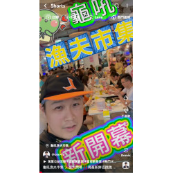 龜吼漁夫市集盛大開幕!!海產新鮮活跳跳~價格親民~人情味滿到炸~親子好感情! 龜吼漁夫市集盛大開幕!!海產新鮮活跳跳~價格親民~人情味滿到炸~親子好感情!