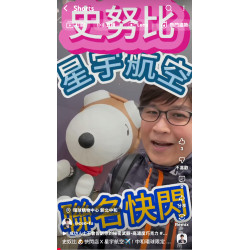 史奴比快閃店X星宇航空!中和環球限定開箱~富總帶你衝 史奴比快閃店X星宇航空!中和環球限定開箱~富總帶你衝