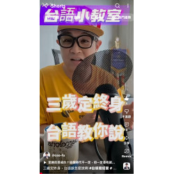 三歲定終身,台語該怎麼說咧 三歲定終身,台語該怎麼說咧