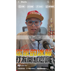 冰箱是財庫,打不開怎麼辦? 冰箱是財庫,打不開怎麼辦?