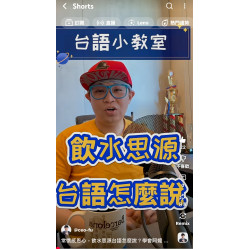 常懷感恩心,飲水思源台語怎麼說?學會阿嬤金句超暖心 常懷感恩心,飲水思源台語怎麼說?學會阿嬤金句超暖心