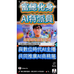 網紅頭家富總 × 數位時代AI特派員!化身AI新媒體行銷專家,正式進駐花博AI展現場 網紅頭家富總 × 數位時代AI特派員!化身AI新媒體行銷專家,正式進駐花博AI展現場
