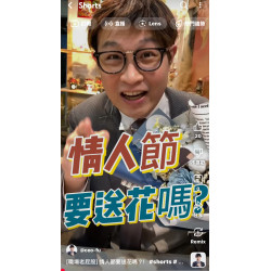 [職場老屁股] 情人節要送花嗎？！