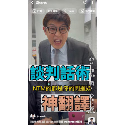 [職場老屁股] 談判話術神翻譯