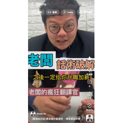 ［職場老屁股]慣老闆的翻譯官，慣老闆話中總是有玄機