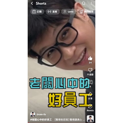 ［職場老屁股] 職場講真心話就是好員工？ 誰才是慣老闆心目中的好員工