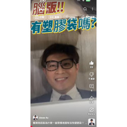 職場老屁股為什麼一直問慣老闆有沒有塑膠袋？