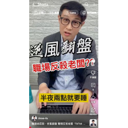 職場老屁股 - 逆風翻盤 職場反殺老闆 