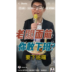 你敢準時下班嗎? 傲嬌老屁股 - 阿富 來告訴你 你敢準時下班嗎? 傲嬌老屁股 - 阿富 來告訴你