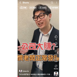 年終獎金-慣老闆賺很大 可是拼命講幹話 傲嬌老屁股 阿富 來告訴你 年終獎金-慣老闆賺很大 可是拼命講幹話 傲嬌老屁股 阿富 來告訴你