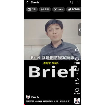 商務用語 - BRIEF 睡前來點裝Ｂ 看15年傲嬌老屁股 - 商務綜藝斜槓 Rich 阿富教你30秒 假小假鼻 巧妙有梗