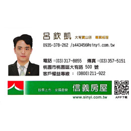 桃園買賣房屋專業仲介|信義房屋大有寶山店呂欽凱 桃園買賣房屋專業仲介|信義房屋大有寶山店呂欽凱