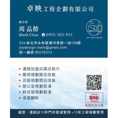 卓映工程企劃有限公司｜永和專業室內裝修工程公司｜連鎖店、藥局、店面改裝首選