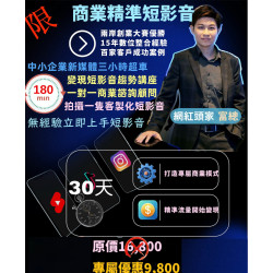 商業精準短影音 課程 商業精準短影音 課程