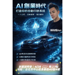 AI商業顧問沈鴻尉(Mark)|為什麼現在是AI創業的最佳風口? AI商業顧問沈鴻尉(Mark)|為什麼現在是AI創業的最佳風口?