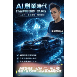 AI商業顧問沈鴻尉(Mark)|為什麼現在是AI創業的最佳風口? AI商業顧問沈鴻尉(Mark)|為什麼現在是AI創業的最佳風口?