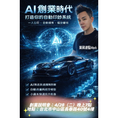 AI商業顧問沈鴻尉(Mark)|為什麼現在是AI創業的最佳風口? AI商業顧問沈鴻尉(Mark)|為什麼現在是AI創業的最佳風口?