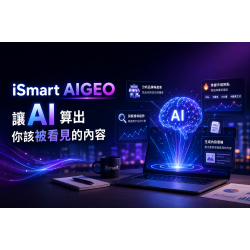 iSmart AIGEO|讓AI算出你該被看見的內容 iSmart AIGEO|讓AI算出你該被看見的內容