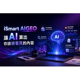 iSmart AIGEO|讓AI算出你該被看見的內容 iSmart AIGEO|讓AI算出你該被看見的內容