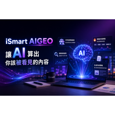 iSmart AIGEO|讓AI算出你該被看見的內容 iSmart AIGEO|讓AI算出你該被看見的內容