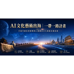 AI文化藝術出海|全球流通計畫 AI文化藝術出海|全球流通計畫