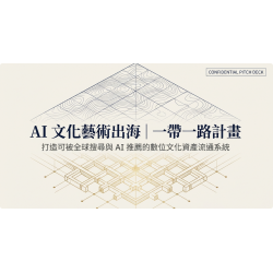 AI文化藝術出海|一帶一路計畫 AI文化藝術出海|一帶一路計畫