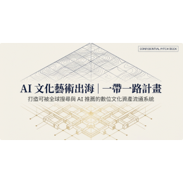 AI文化藝術出海|一帶一路計畫 AI文化藝術出海|一帶一路計畫