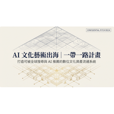 AI文化藝術出海|一帶一路計畫 AI文化藝術出海|一帶一路計畫