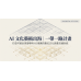 AI文化藝術出海|一帶一路計畫 AI文化藝術出海|一帶一路計畫