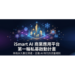 iSmart AI 商業應用平台|戰略投資計畫書20260428 iSmart AI 商業應用平台|戰略投資計畫書20260428