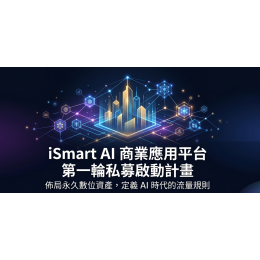 iSmart AI 商業應用平台|戰略投資計畫書20260428 iSmart AI 商業應用平台|戰略投資計畫書20260428