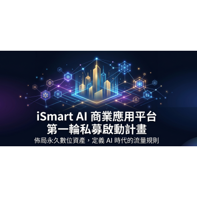 iSmart AI 商業應用平台|戰略投資計畫書20260428 iSmart AI 商業應用平台|戰略投資計畫書20260428