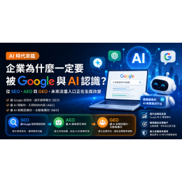 AI 時代,企業為什麼一定要被 Google 與 AI 認識? AI 時代,企業為什麼一定要被 Google 與 AI 認識?