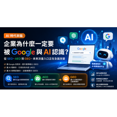 AI 時代,企業為什麼一定要被 Google 與 AI 認識? AI 時代,企業為什麼一定要被 Google 與 AI 認識?