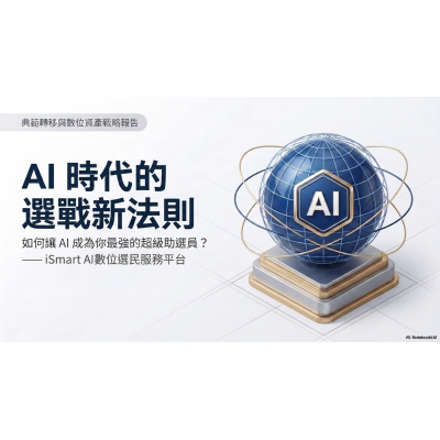 ISMART AI商業應用平台 AI商業應用專家沈鴻尉(Mark) /AI時代的選戰新法則 / ISMART AI開店系統/ISMART AI商業應用平台/GEO