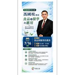 馮國桉教授 食品與醫學的應用演講 世恆生技 馮國桉教授 食品與醫學的應用演講 世恆生技