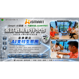 iSmart 攜手均鼎科技(GOMYPAY),共同打造AI商業生態圈新里程碑 iSmart 攜手均鼎科技(GOMYPAY),共同打造AI商業生態圈新里程碑
