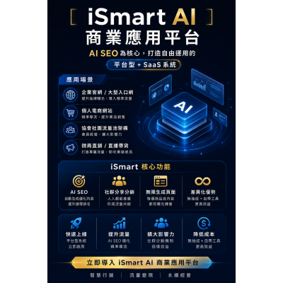 AI商學院|iSmart AI商業應用平台 — 在地化 AI 商業應用與培訓方案 AI商學院|iSmart AI商業應用平台 — 在地化 AI 商業應用與培訓方案