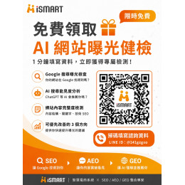 很多老闆有網站 沒流量 問題在哪也不清楚 讓ismart幫你!