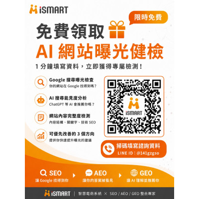很多老闆有網站 沒流量 問題在哪也不清楚 讓ismart幫你!